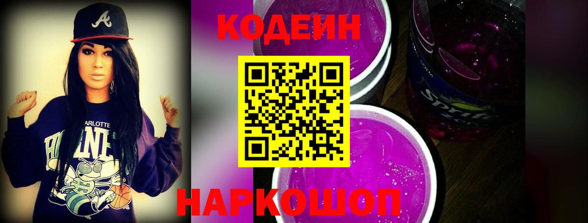 Кодеин Purple Drank Бугуруслан